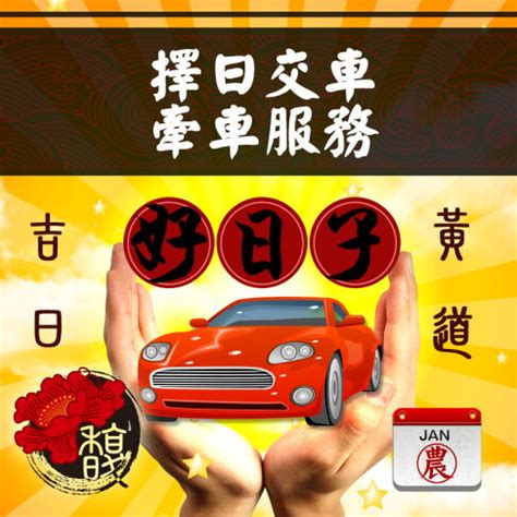 新車交車 農民曆|2024新車交車牽車吉日入手(新增至農曆1月)–李孟達老。